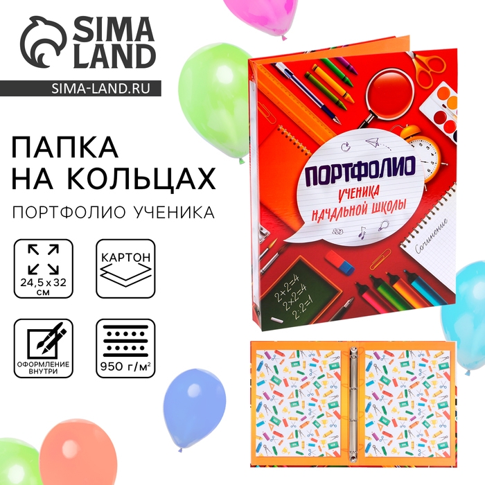 Папка школьная на кольцах «Портфолио ученика начальной школы», без разделителей, 24,5 х 32 см. Папка школьная на кольцах «Портфолио ученика начальной школы», без разделителей, 24,5 х 32 см.