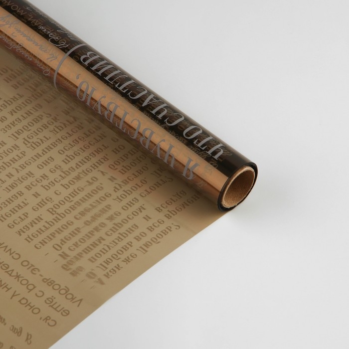 Плёнка для цветов упаковочная глянцевая прозрачная «Газета», кофейная, 0.6 x 10 м Плёнка для цветов упаковочная глянцевая прозрачная «Газета», кофейная, 0.6 x 10 м