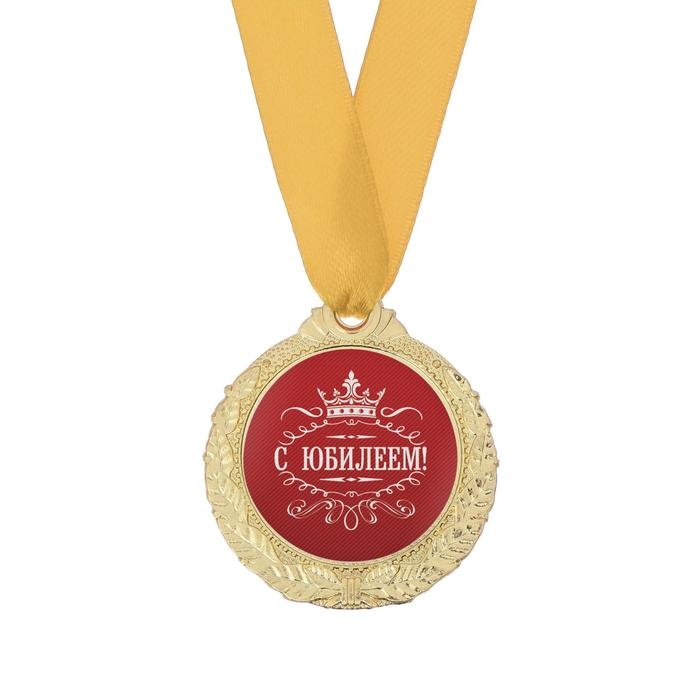 Медаль юбилейная мужская &laquo;С юбилеем!&raquo;, d=4 см.