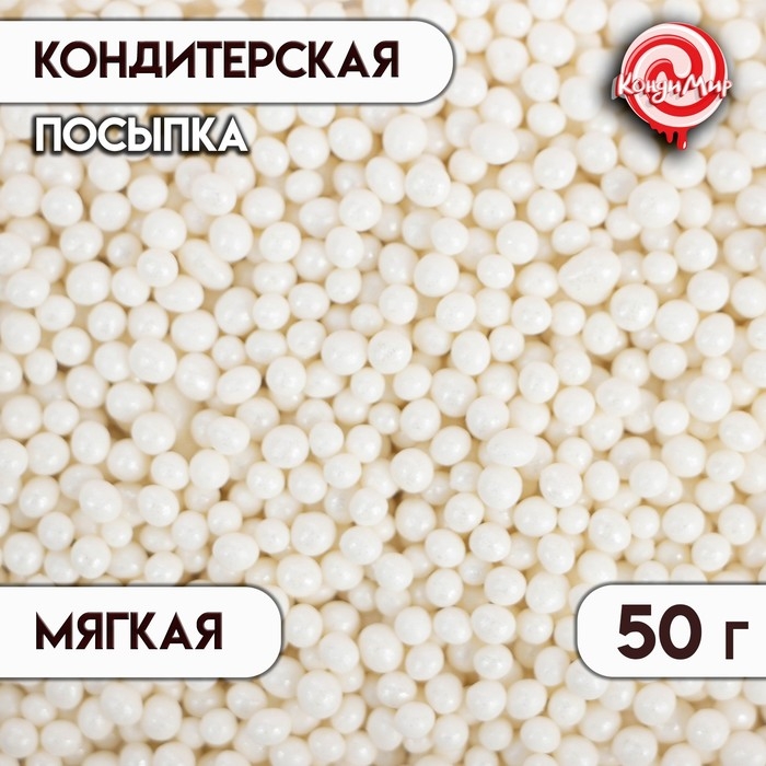 Посыпка кондитерская с мягким центром  Посыпка кондитерская с мягким центром "Жемчуг", белоснежная, 2-5 мм, 50 г