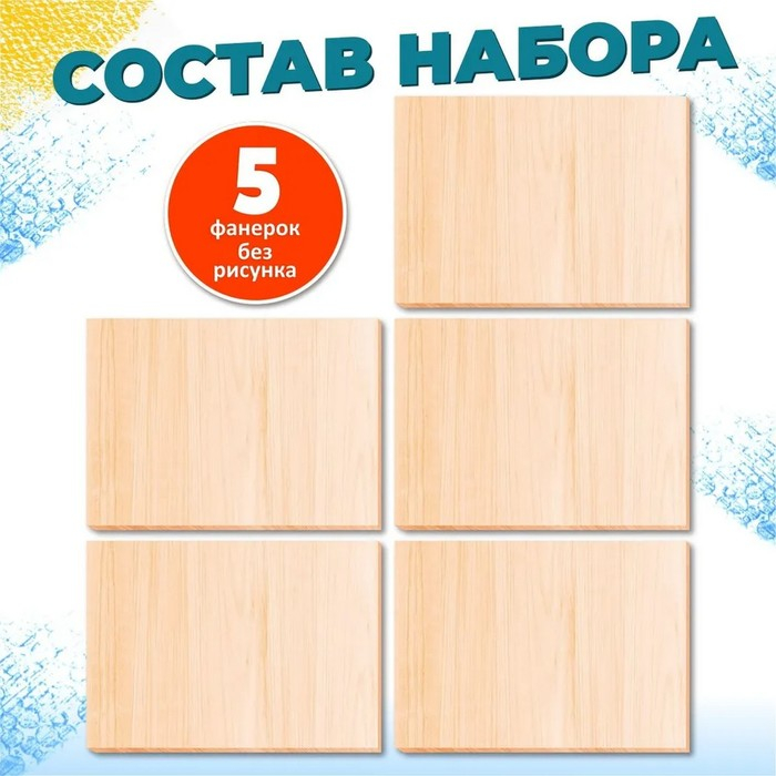 Доски для выжигания "Без рисунка. Для собственных идей", 5 шт.— 21 × 16 × 0,4 см