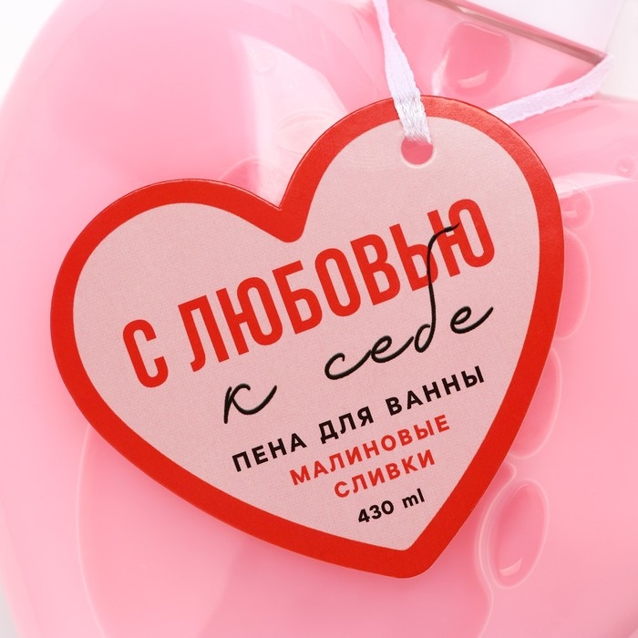 Пена для ванны «С любовью к себе», 430 мл, аромат малиновых сливок, ЧИСТОЕ СЧАСТЬЕ Пена для ванны «С любовью к себе», 430 мл, аромат малиновых сливок, ЧИСТОЕ СЧАСТЬЕ