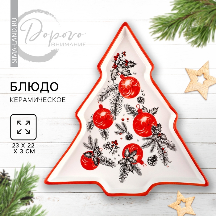 Новый год! Блюдо керамическое «Новогодняя ёлка», 23х22х2 см, цвет белый
