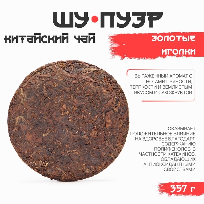 Китайский выдержанный чай Китайский выдержанный чай "Шу Пуэр. Золотые иголки", 357 г, 2018 год, Юньнань, блин