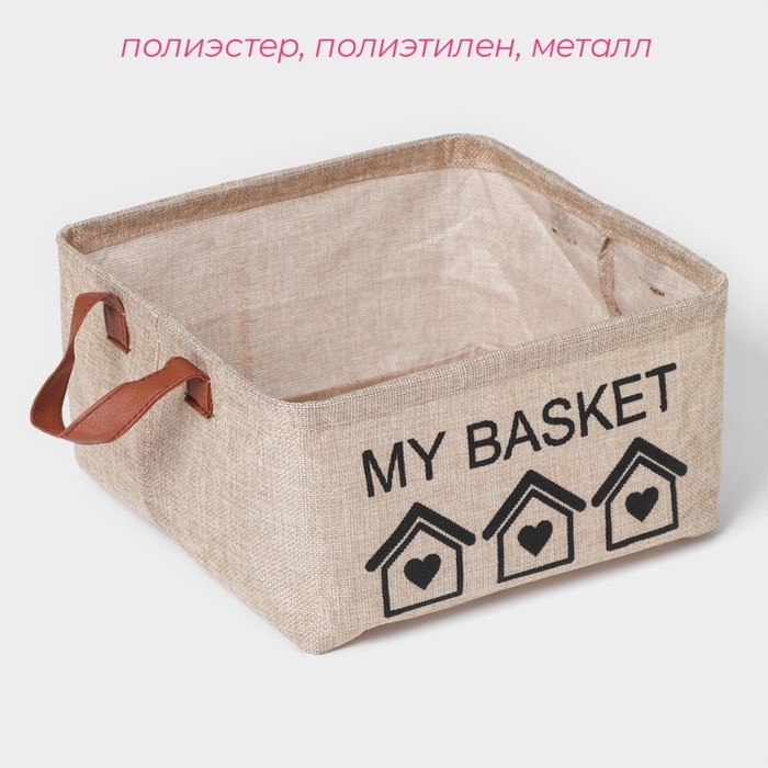 Корзина для хранения с ручками Доляна My Basket, 25×25×13, цвет бежевый Корзина для хранения с ручками Доляна My Basket, 25×25×13, цвет бежевый