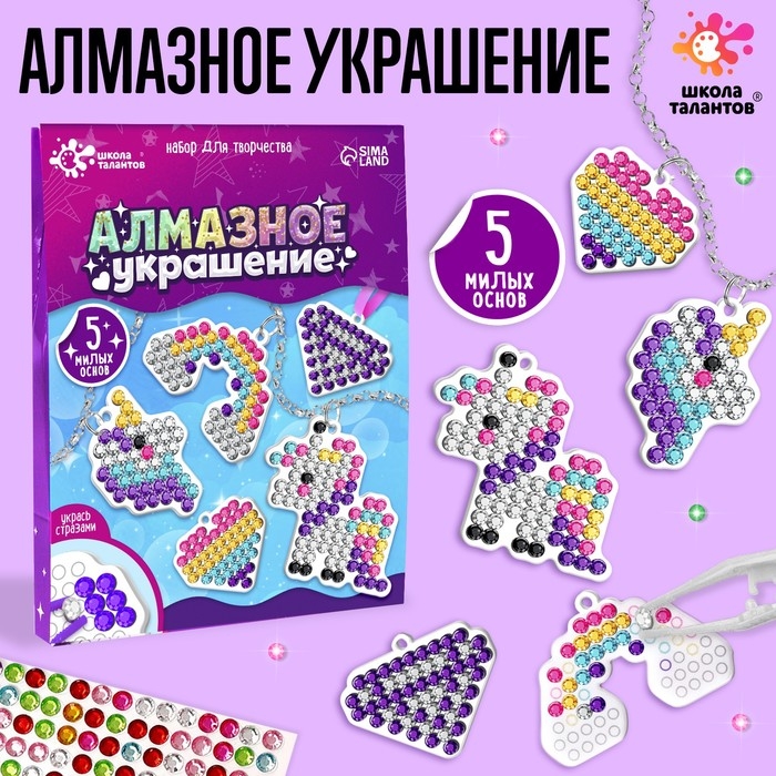 Алмазное украшение своими руками «Пони», с фурнитурой, со схемами, 5+ Алмазное украшение своими руками «Пони», с фурнитурой, со схемами, 5+