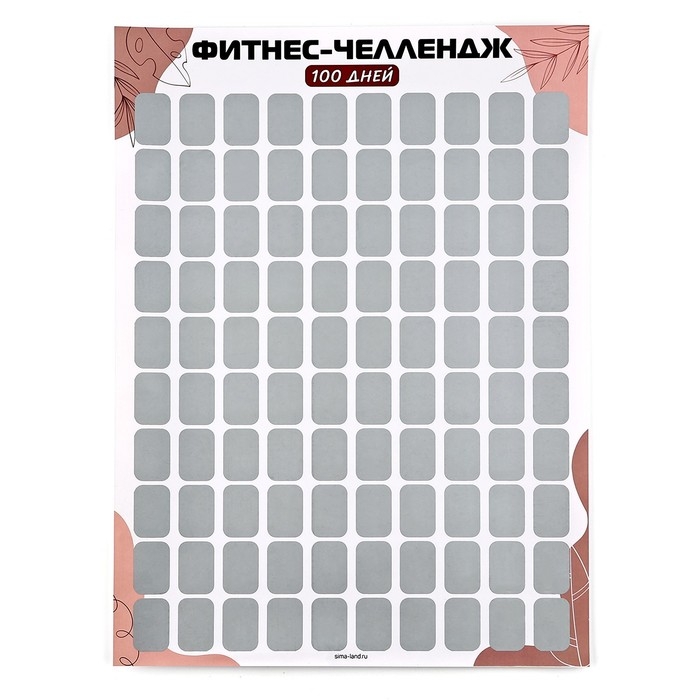 Скретч - карта. Плакат со скретч слоем «Фитнес-челлендж», А3 Скретч - карта. Плакат со скретч слоем «Фитнес-челлендж», А3