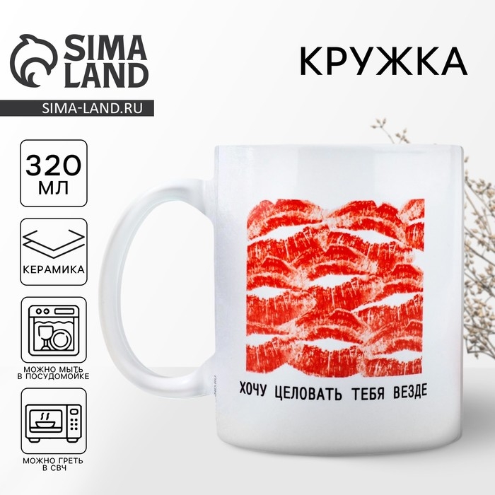 Кружка керамическая «Хочу целовать», 320 мл, цвет белый Кружка керамическая «Хочу целовать», 320 мл, цвет белый