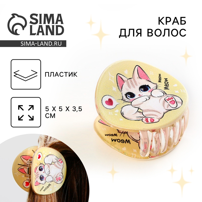 Краб для волос , заколки Meow, цвет бежевый, 5 x 5 x 3,5 см Краб для волос , заколки Meow, цвет бежевый, 5 x 5 x 3,5 см