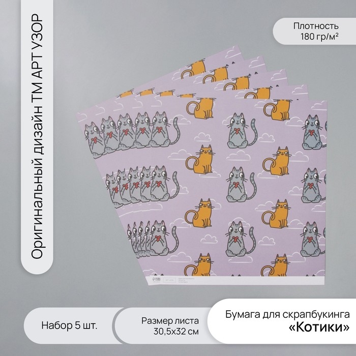 Бумага для скрапбукинга Бумага для скрапбукинга "Котики" плотность 180 гр набор 5 шт 30,5х32 см