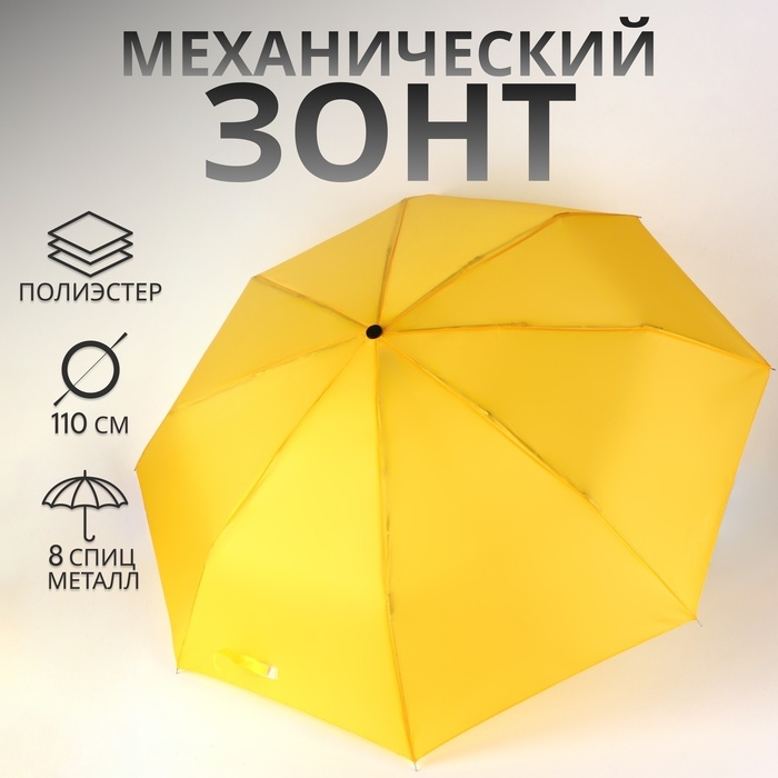 Зонт механический «Однотонный», 3 сложения, 8 спиц, R = 48 см, цвет жёлтый Зонт механический «Однотонный», 3 сложения, 8 спиц, R = 48 см, цвет жёлтый