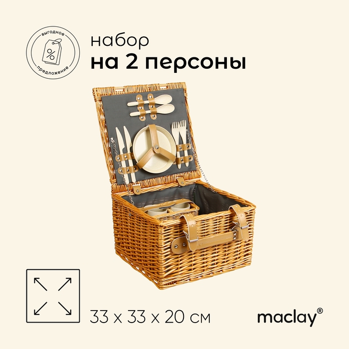 Корзина для пикника Maclay на 2 персоны Корзина для пикника Maclay на 2 персоны