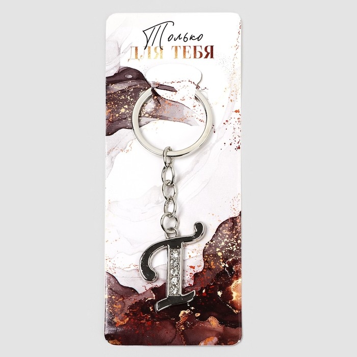 Брелок для ключей буква «Только для тебя. Т», 8 х 3 см Брелок для ключей буква «Только для тебя. Т», 8 х 3 см