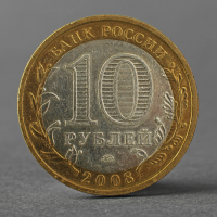 Монета "10 рублей 2008 ДГР Азов ММД"