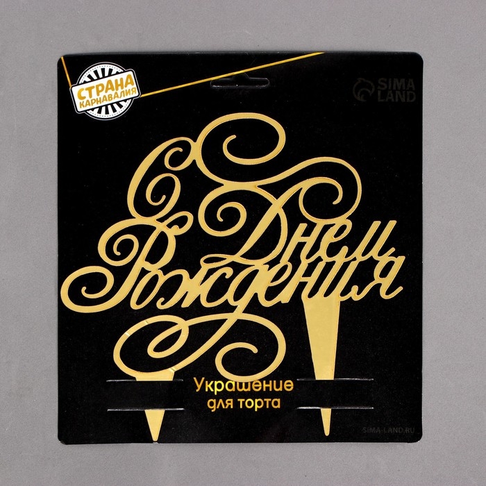 Топпер для торта &laquo;С днём рождения&raquo;