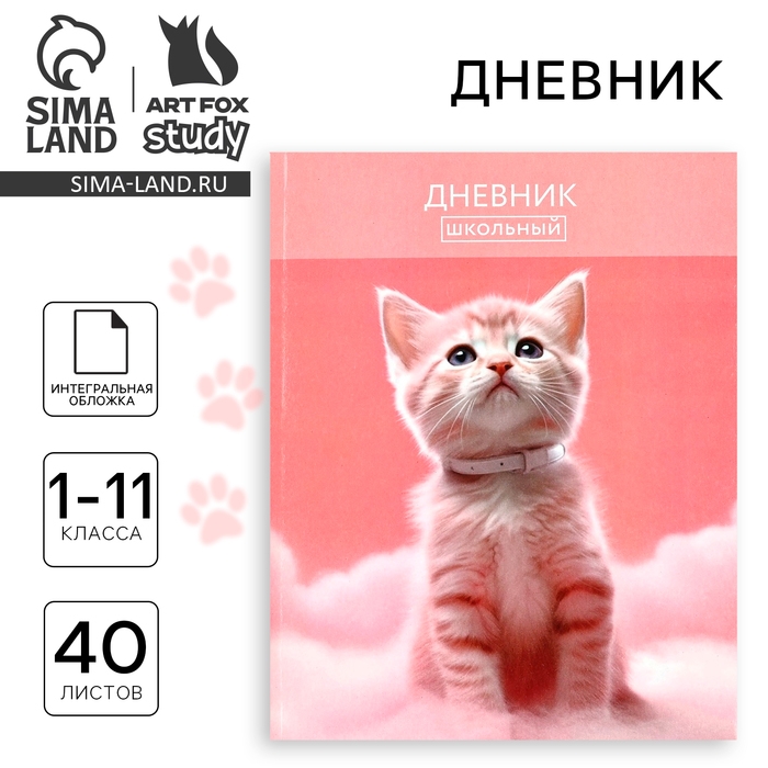 Дневник школьный для 1-11 класса, в интегральной обложке, 40 л. «1 сентября:Котик на облаке» Дневник школьный для 1-11 класса, в интегральной обложке, 40 л. «1 сентября:Котик на облаке»