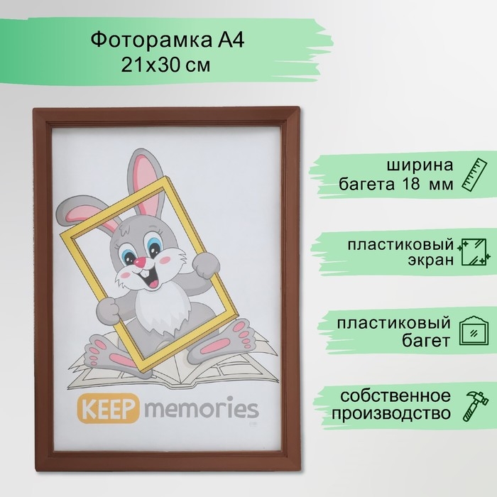 Фоторамка пластик 21х30 см 5 серия, коричневый Фоторамка пластик 21х30 см 5 серия, коричневый