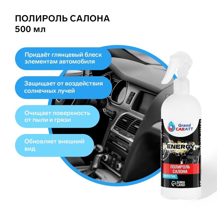 Полироль пластика Grand Caratt глянцевый, Energy, 500 мл, спрей Полироль пластика Grand Caratt глянцевый, Energy, 500 мл, спрей