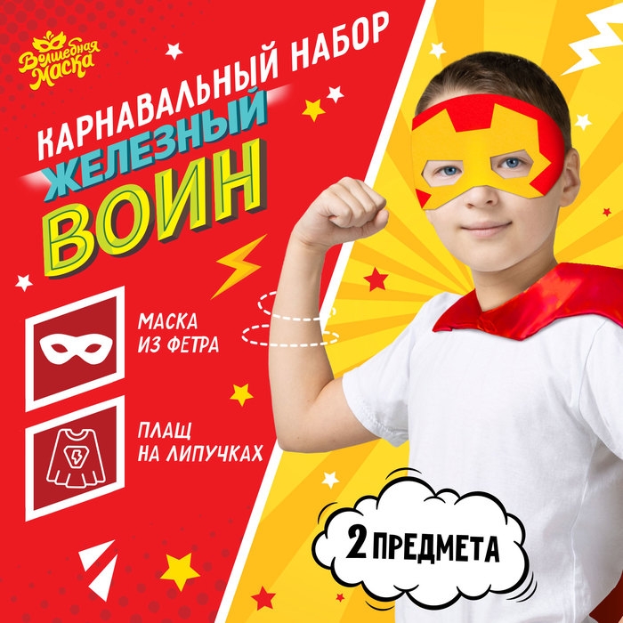 Карнавальный набор «Железный воин»: плащ и маска Карнавальный набор «Железный воин»: плащ и маска