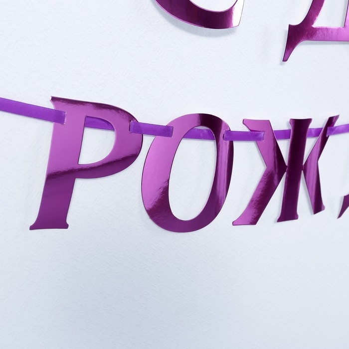 Гирлянда на ленте, металлик «С ДР» сиреневый, длина 140 см Гирлянда на ленте, металлик «С ДР» сиреневый, длина 140 см
