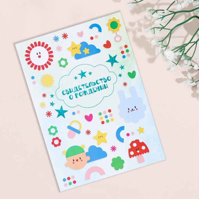 Свидетельство о рождении Свидетельство о рождении "Фигурки" тиснение, грибочек, А4