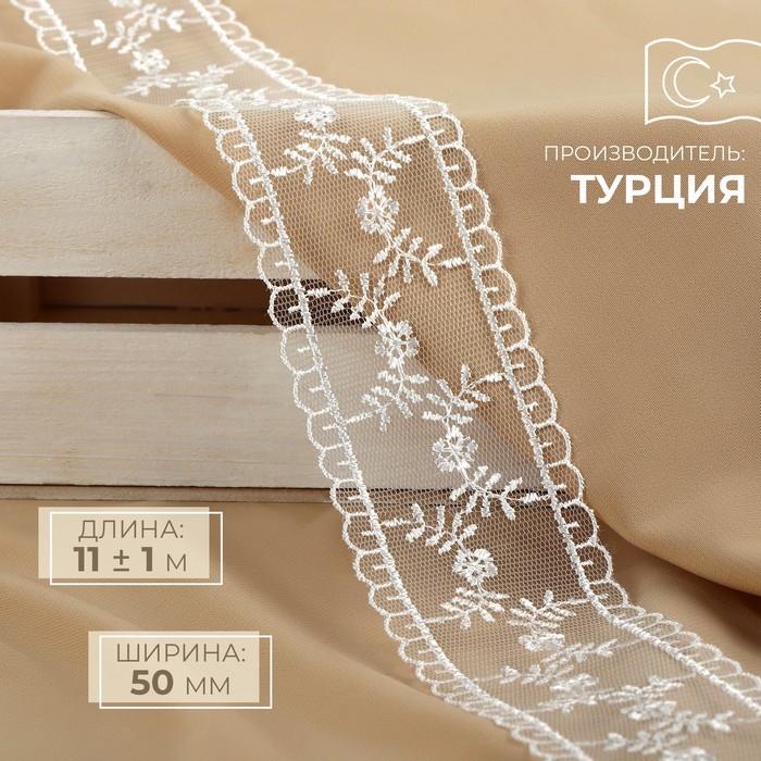 Кружево на сетке, 50 мм × 11 ± 1 м, цвет айвори Кружево на сетке, 50 мм × 11 ± 1 м, цвет айвори