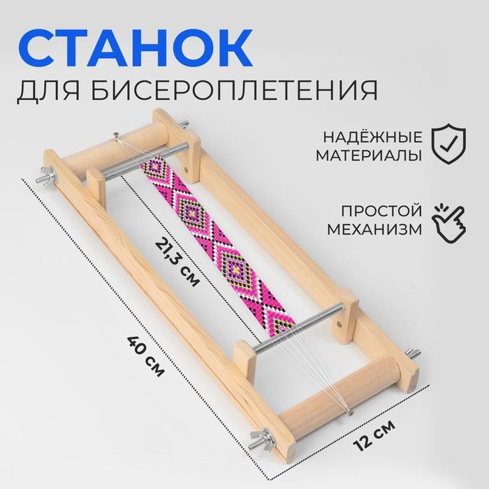 Станок для бисероплетения, 40 × 21,3 × 12 см Станок для бисероплетения, 40 × 21,3 × 12 см