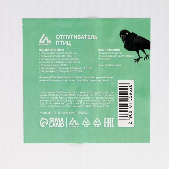 Отпугиватель птиц и других животных Luazon LRI-32, от солнечной батареи, зеленый Отпугиватель птиц и других животных Luazon LRI-32, от солнечной батареи, зеленый