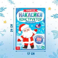 Наклейки конструктор с загадками «Новый год», 12 стр., 60 наклеек