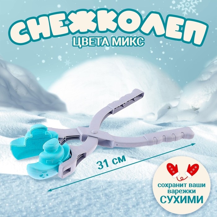 Снежколеп-песколеп «Транспорт», 2 формы, цвета МИКС Снежколеп-песколеп «Транспорт», 2 формы, цвета МИКС