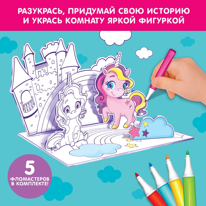 3D-Раскраска «Волшебные пони» 3 в 1 3D-Раскраска «Волшебные пони» 3 в 1