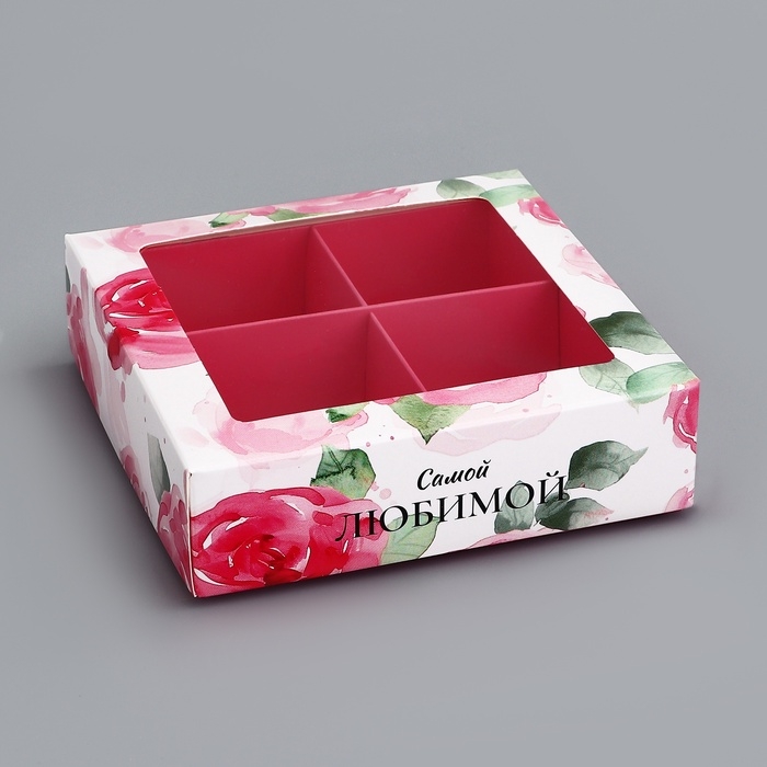 Коробка для конфет 4 шт Коробка для конфет 4 шт "Самой любимой", 12,6 х 12,6 х 3,5 см. Кондитерская упаковка