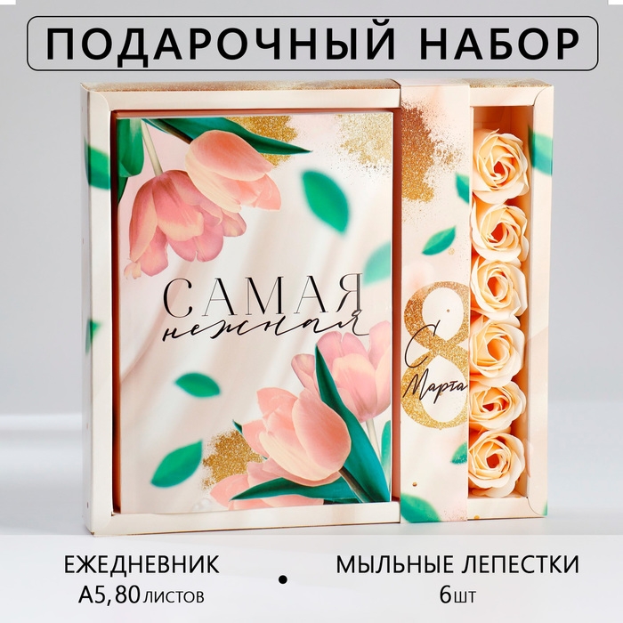 Подарочный набор «Самая нежная»: ежедневник А5 80 листов и мыльные лепестки Подарочный набор «Самая нежная»: ежедневник А5 80 листов и мыльные лепестки
