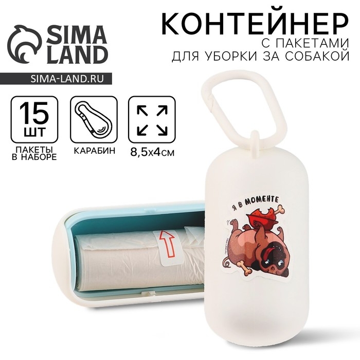 Контейнер с пакетами для уборки за собаками «Я в моменте», цвет белый Контейнер с пакетами для уборки за собаками «Я в моменте», цвет белый