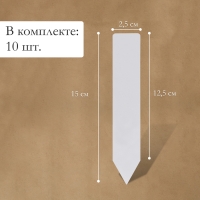 Бирки садовые для маркировки, 15 см, набор 10 шт., пластик, белые, Greengo