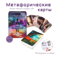 Метафорические ассоциативные карты "Самопознание", 72 л, с книгой-инструкцией, карта 10.9 х