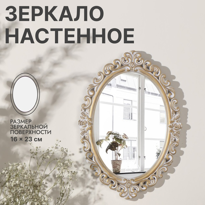 Зеркало настенное «Вензеля», зеркальная поверхность 16 × 23 см, цвет «белёное золото» Зеркало настенное «Вензеля», зеркальная поверхность 16 × 23 см, цвет «белёное золото»