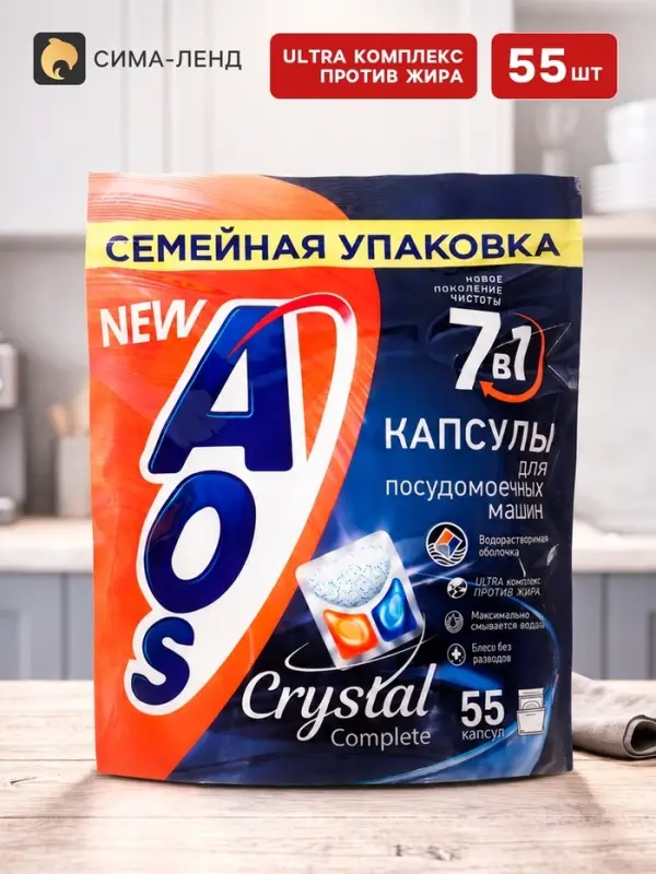 Капсулы для посудомоечных машин AOS Crystal Complete, 55 шт.