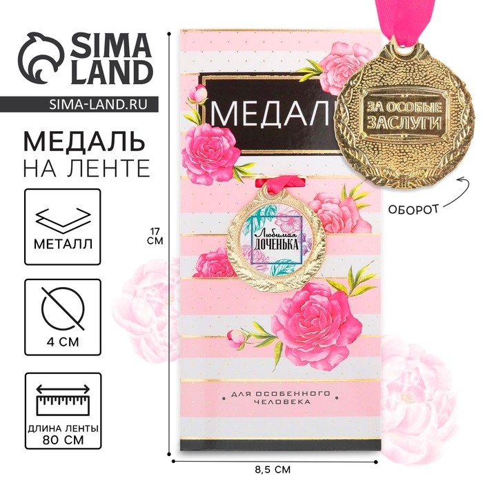 Медаль женская &laquo;Любимая доченька&raquo;, d=4 см