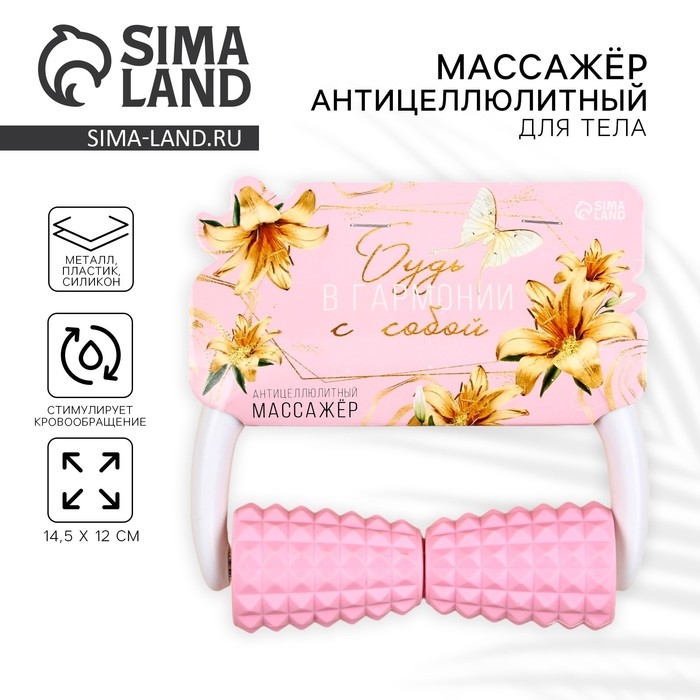 Массажёр для тела, антицеллюлитный &laquo;Будь в гармонии с собой&raquo;, 14,5 х 12 см
