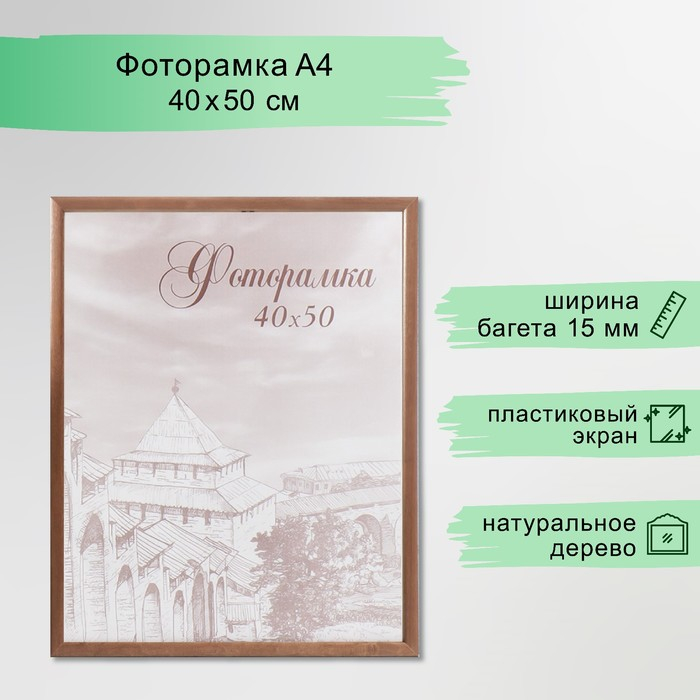 Фоторамка сосна с19 орех 40х50 см (пластиковый экран) Фоторамка сосна с19 орех 40х50 см (пластиковый экран)