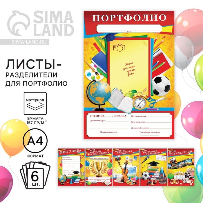 Листы разделители для школьного портфолио «Портфолио школьника», 6 листов, А4 Листы разделители для школьного портфолио «Портфолио школьника», 6 листов, А4