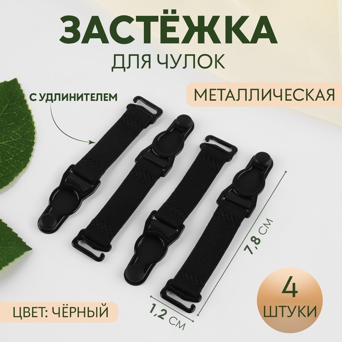 Застёжка для чулок, с удлинителем, металлическая, 1,2 × 7,8 см, 4 шт, цвет чёрный Застёжка для чулок, с удлинителем, металлическая, 1,2 × 7,8 см, 4 шт, цвет чёрный
