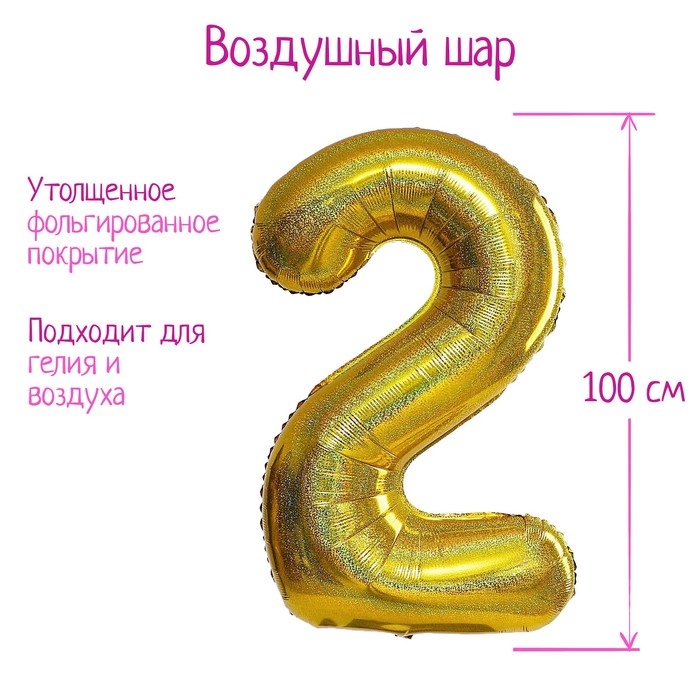 Шар фольгированный 40" &laquo;Цифра 2&raquo;, голография, золото