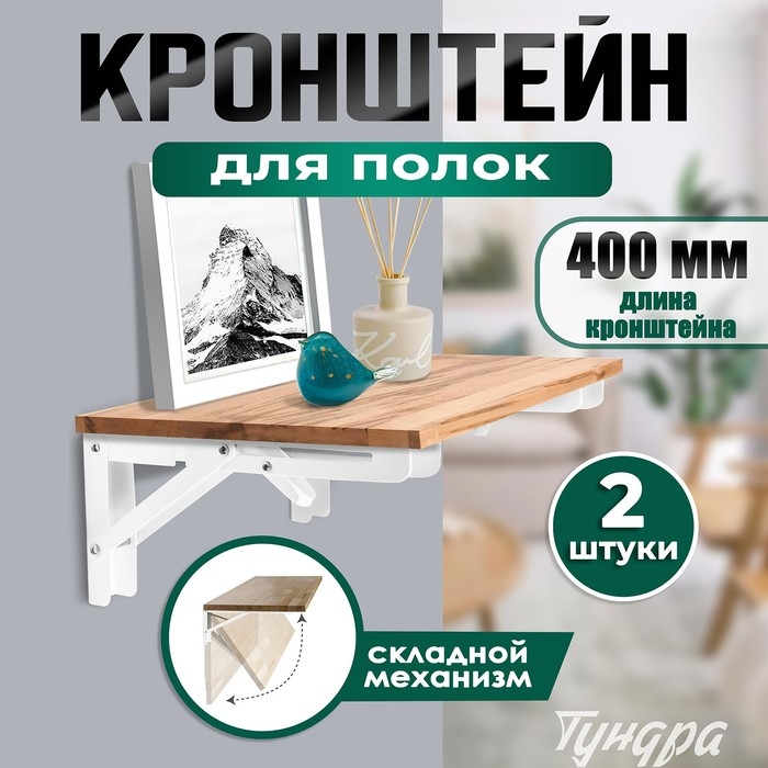 Кронштейн складной для столов и полок ТУНДРА, 2 шт., длина 400 мм, сталь, цвет белый Кронштейн складной для столов и полок ТУНДРА, 2 шт., длина 400 мм, сталь, цвет белый