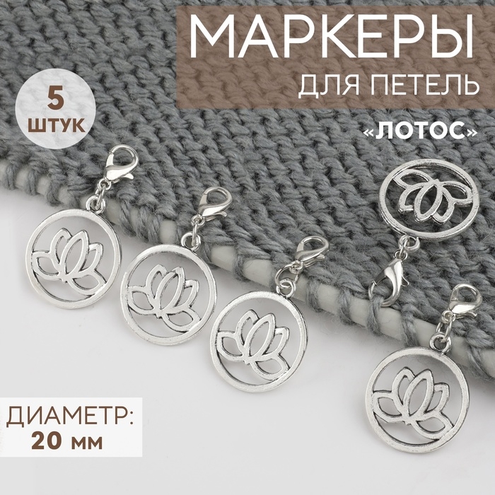 Маркеры для петель «Лотос», d = 20 мм, 5 шт, цвет серебряный Маркеры для петель «Лотос», d = 20 мм, 5 шт, цвет серебряный