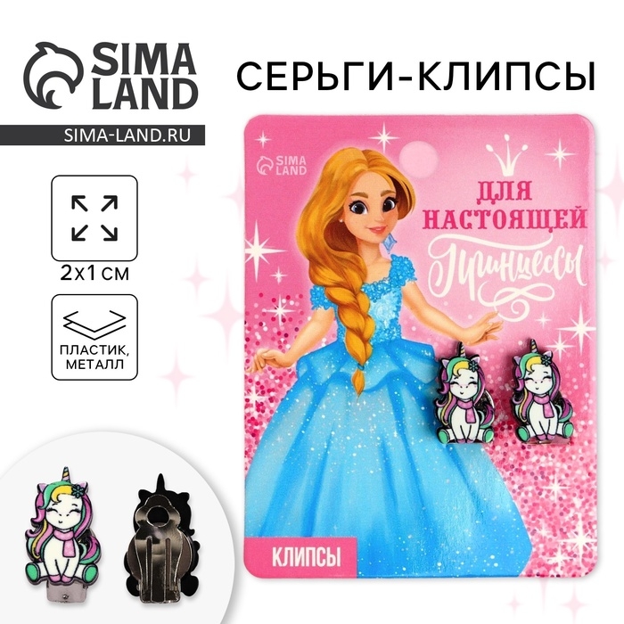 Серьги клипсы детские новогодние «Для настоящей принцессы» на Новый год, 2 х 1 см Серьги клипсы детские новогодние «Для настоящей принцессы» на Новый год, 2 х 1 см