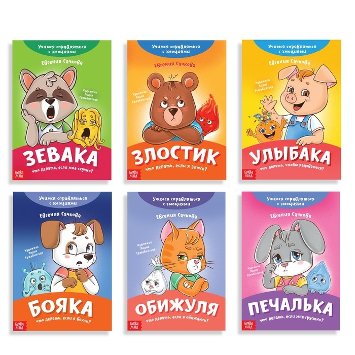 Набор книг про эмоции «Эмострики», 6 шт. по 20 стр. Набор книг про эмоции «Эмострики», 6 шт. по 20 стр.