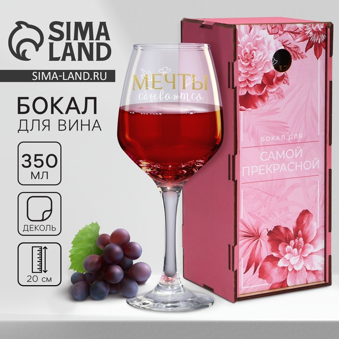 Бокал для вина «Мечты сбываются», в подарочной упаковке, 350 мл. Бокал для вина «Мечты сбываются», в подарочной упаковке, 350 мл.