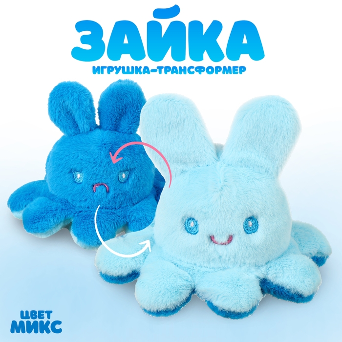 Мягкая игрушка-трансформер «Зайка-Осьминог», 13 см, цвет МИКС Мягкая игрушка-трансформер «Зайка-Осьминог», 13 см, цвет МИКС